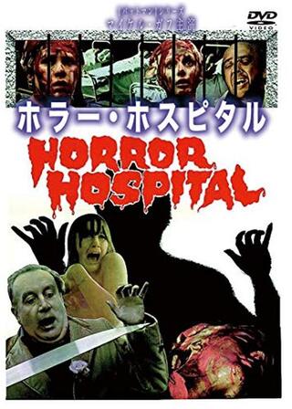 ホラー・ホスピタルのポスター