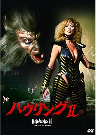 ハウリング IIのポスター
