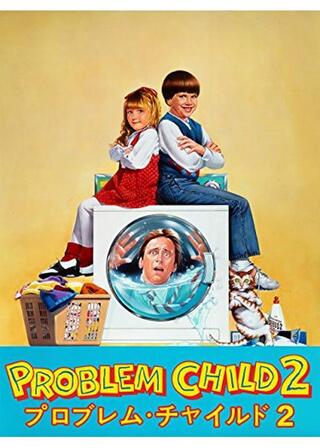 プロブレム・チャイルド2のポスター
