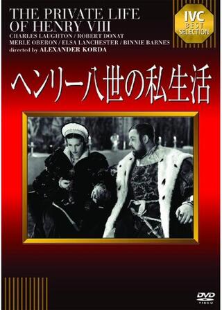 ヘンリー八世の私生活のポスター