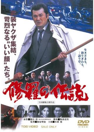 修羅の伝説のポスター