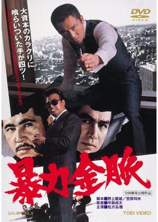 暴力金脈のポスター