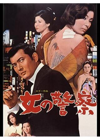 女の警察のポスター