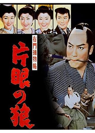 右門捕物帖 片眼の狼のポスター