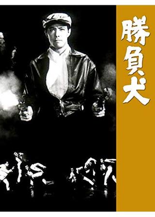 勝負犬のポスター