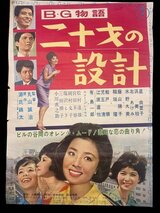 B・G物語 二十才の設計のポスター