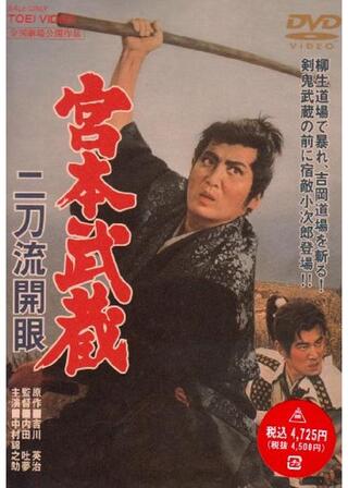 宮本武蔵 二刀流開眼のポスター