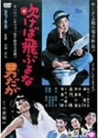 吹けば飛ぶよな男だがのポスター