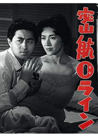 密航0ラインのポスター