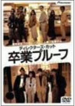 卒業プルーフのポスター