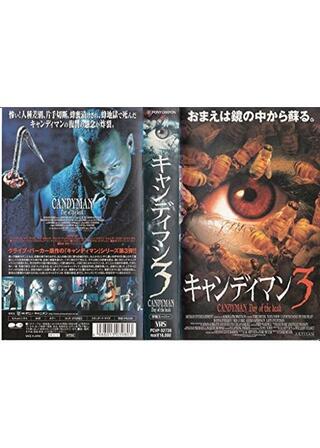 キャンディマン3のポスター