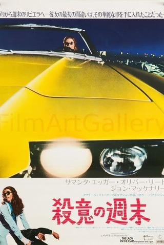 殺意の週末のポスター