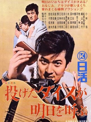 投げたダイスが明日を呼ぶのポスター