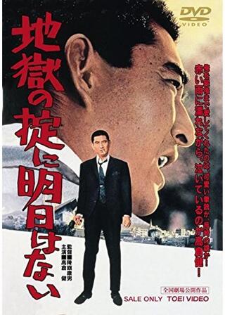 地獄の掟に明日はないのポスター