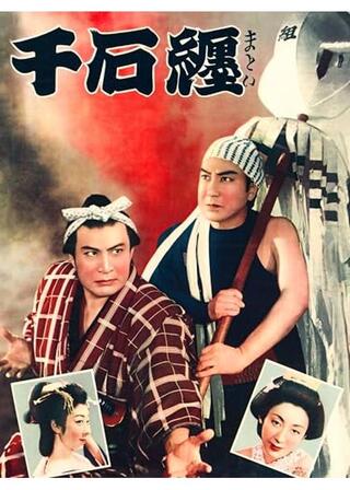 千石纏のポスター