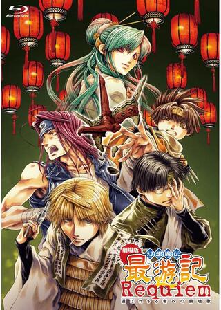 劇場版 幻想魔伝 最遊記 Requiem 選ばれざる者への鎮魂歌のポスター