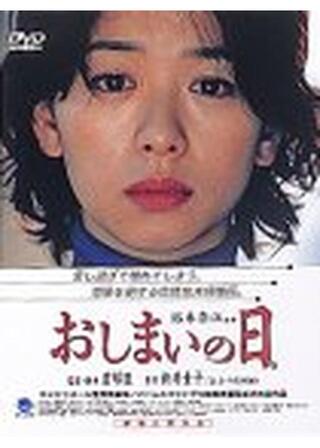 おしまいの日。のポスター