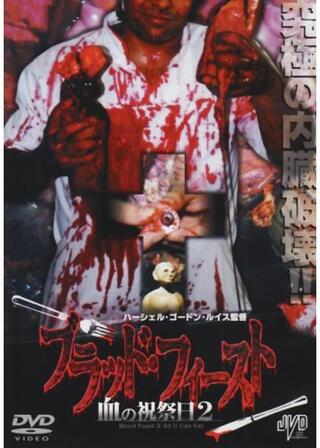 ブラッド・フィースト 血の祝祭日2のポスター