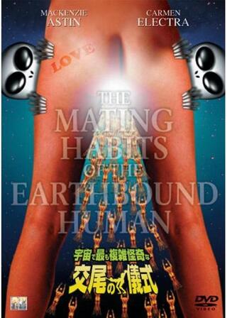 宇宙で最も複雑怪奇な交尾の儀式のポスター