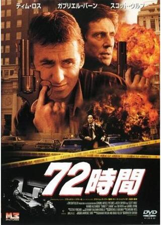 72時間のポスター