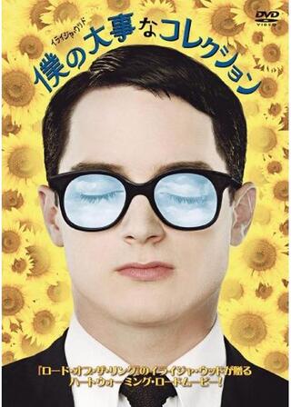 僕の大事なコレクションのポスター