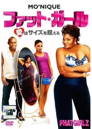 ファット・ガール 愛はサイズを超えるのポスター