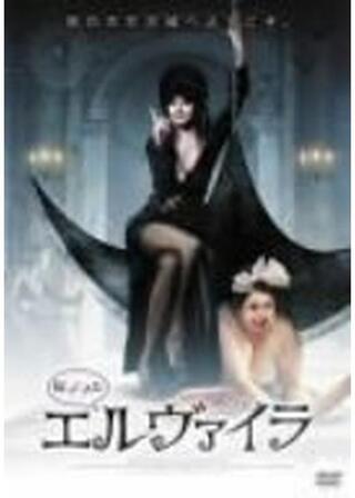 帰ってきたエルヴァイラのポスター