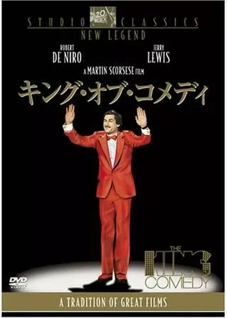 キング・オブ・コメディのポスター