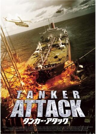 タンカー・アタックのポスター