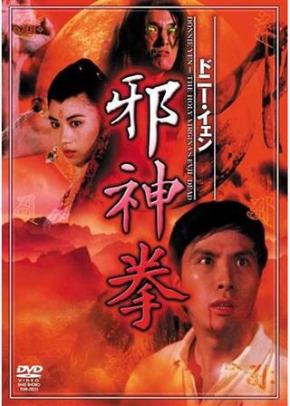 邪神拳のポスター