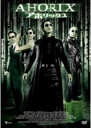 アホリックスのポスター