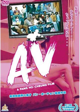 AVのポスター