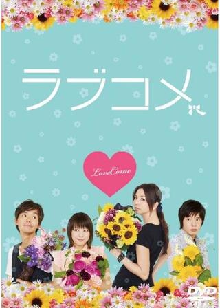 ラブコメのポスター