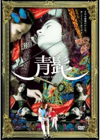 青髭のポスター