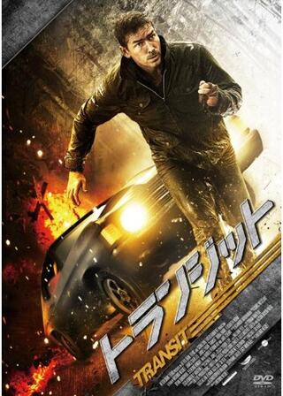 トランジットのポスター