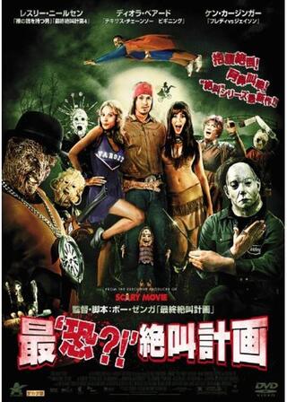 最‘恐?！’絶叫計画のポスター