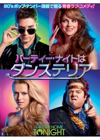 パーティー・ナイトはダンステリアのポスター