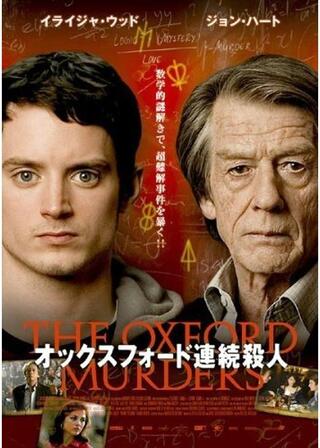 オックスフォード連続殺人のポスター