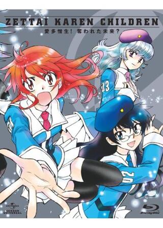 絶対可憐チルドレン -愛多憎生！奪われた未来?-のポスター