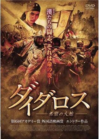 ダイダロス 希望の大地のポスター