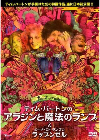 ティム・バートンのアラジンと魔法のランプのポスター