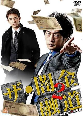 ザ・闇金融道2のポスター