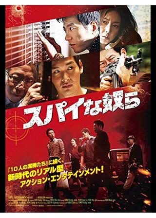 スパイな奴らのポスター