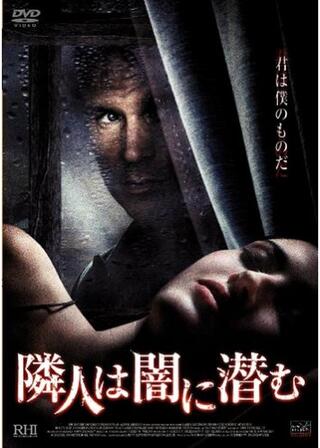 隣人は闇に潜むのポスター
