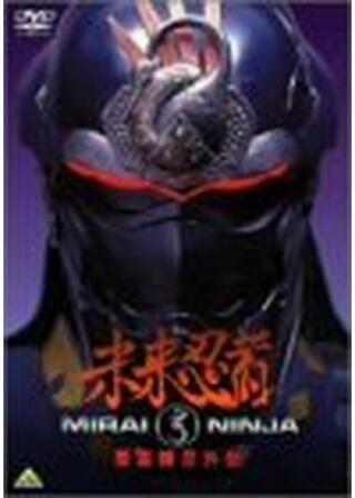 未来忍者 慶雲機忍外伝のポスター