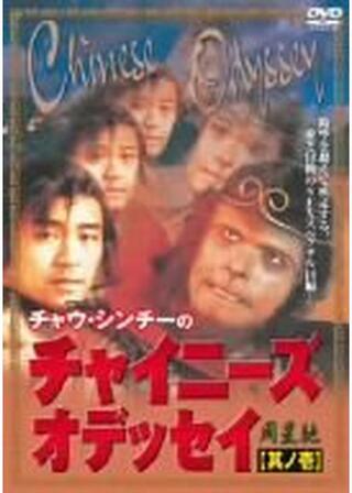 チャイニーズ・オデッセイ Part1 月光の恋のポスター