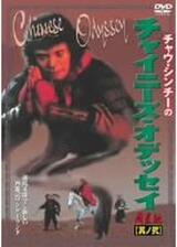 チャイニーズ・オデッセイ Part2 永遠の恋のポスター