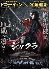 シャクラのポスター