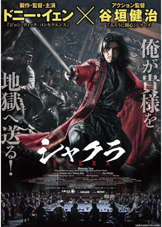 シャクラのポスター