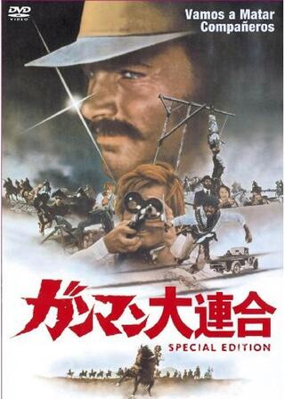 ガンマン大連合のポスター